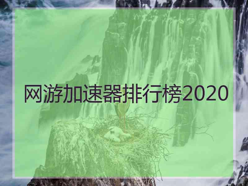 网游加速器排行榜2020