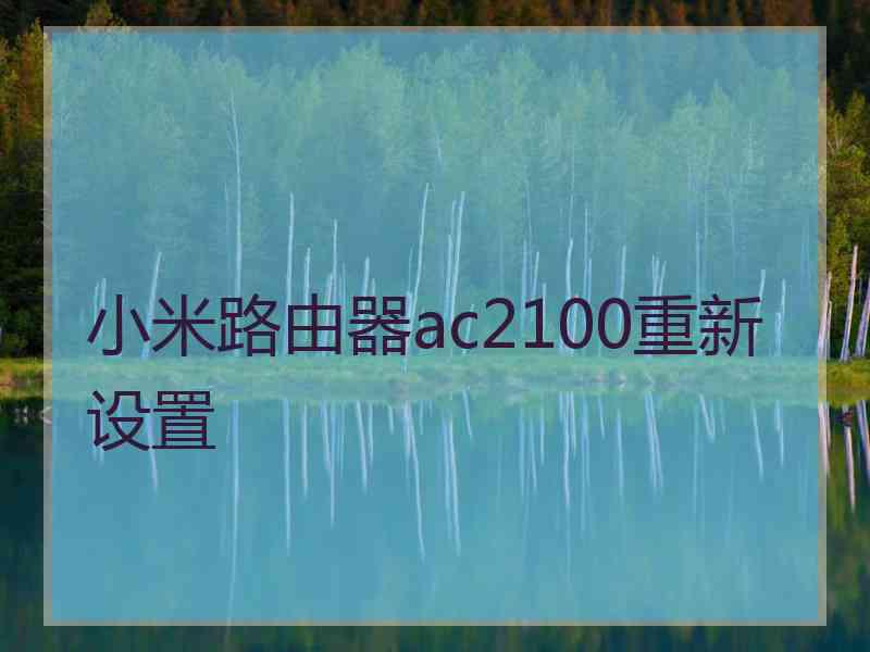 小米路由器ac2100重新设置