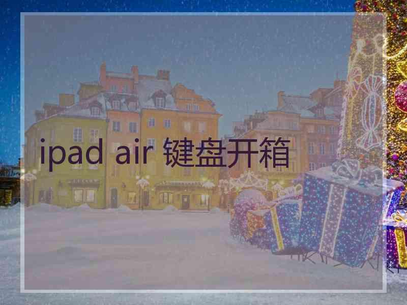 ipad air 键盘开箱