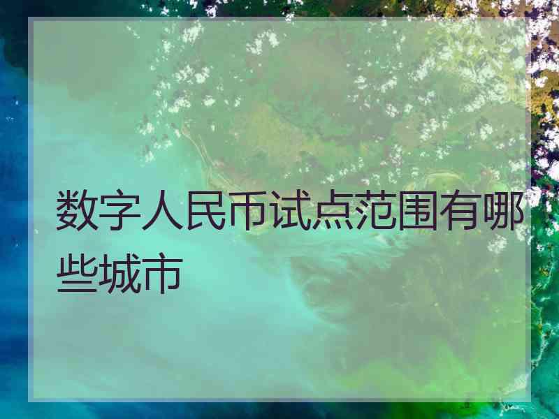 数字人民币试点范围有哪些城市