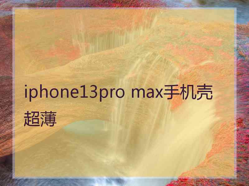 iphone13pro max手机壳超薄