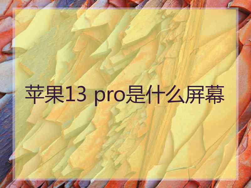 苹果13 pro是什么屏幕