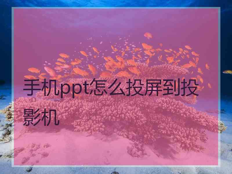 手机ppt怎么投屏到投影机