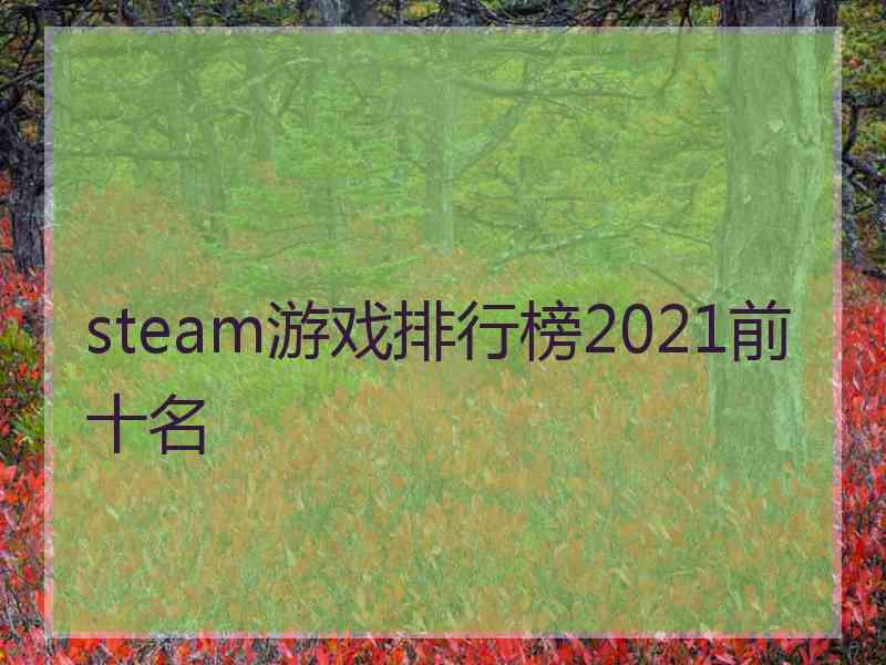 steam游戏排行榜2021前十名