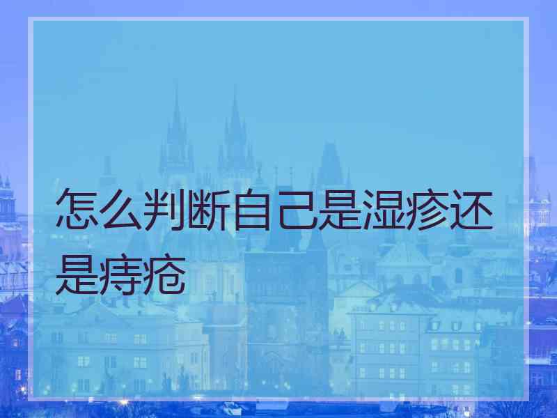 怎么判断自己是湿疹还是痔疮