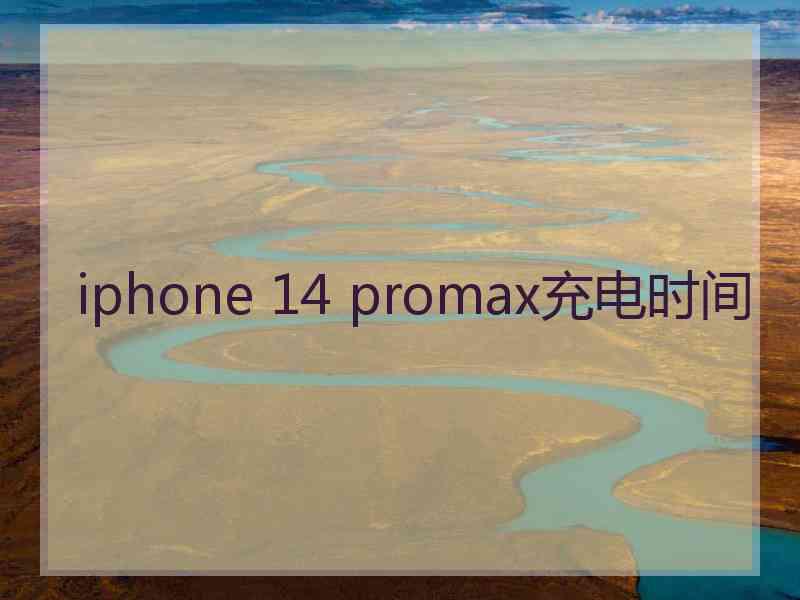 iphone 14 promax充电时间