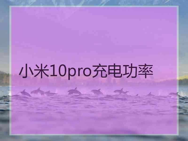 小米10pro充电功率