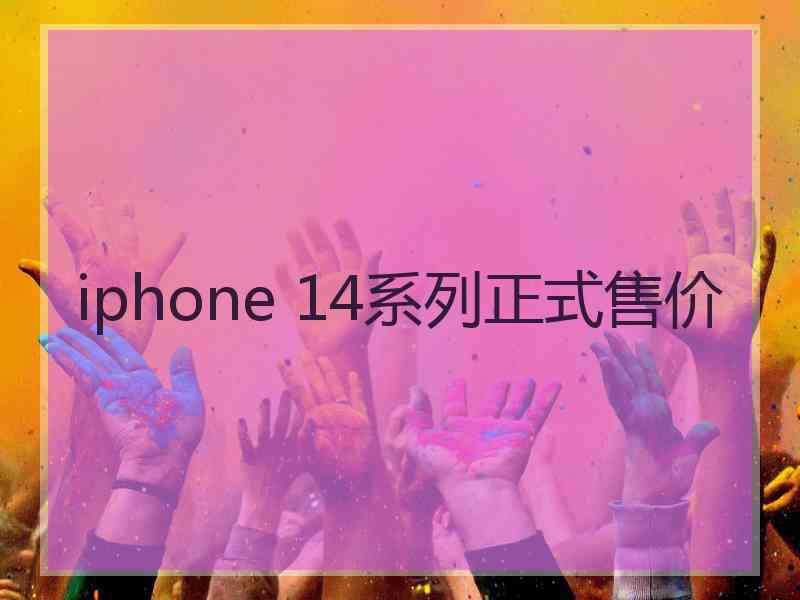 iphone 14系列正式售价