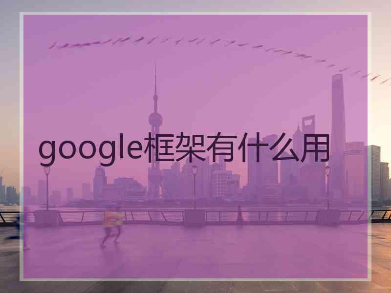 google框架有什么用