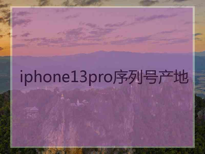 iphone13pro序列号产地