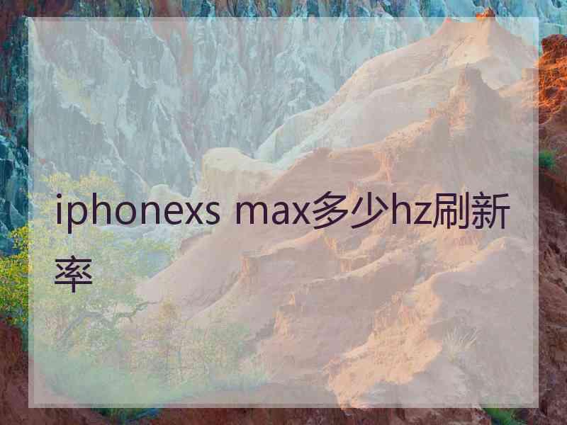 iphonexs max多少hz刷新率