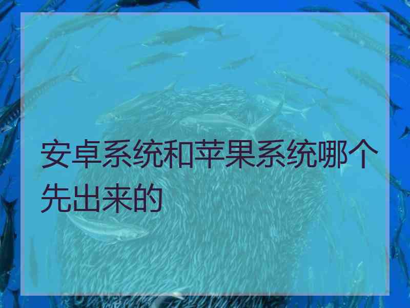 安卓系统和苹果系统哪个先出来的