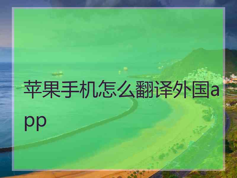 苹果手机怎么翻译外国app