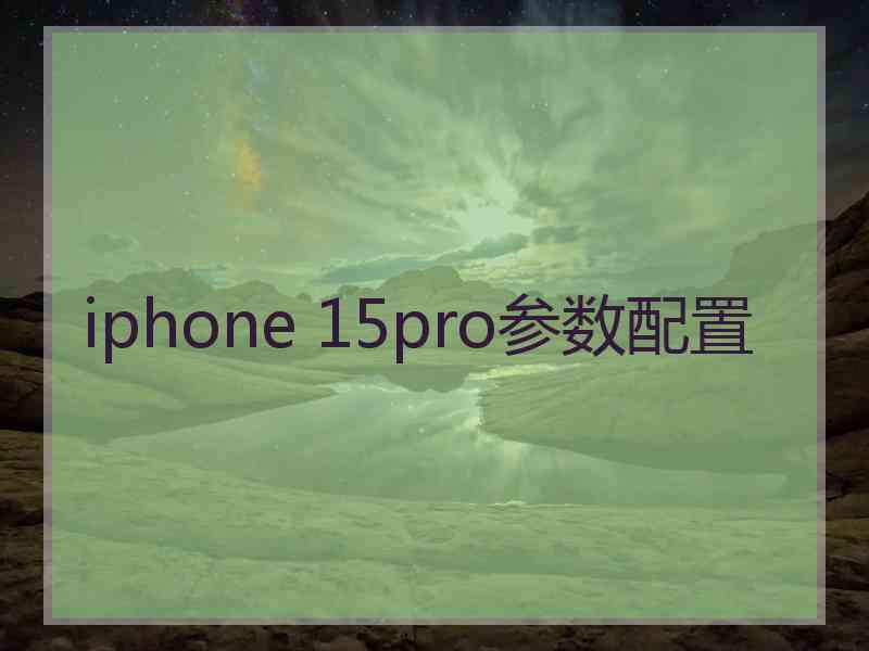 iphone 15pro参数配置