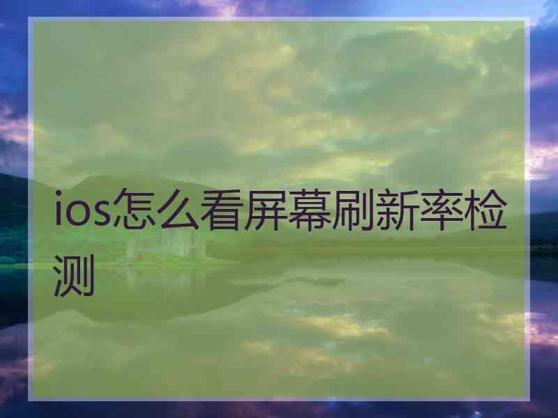 ios怎么看屏幕刷新率检测