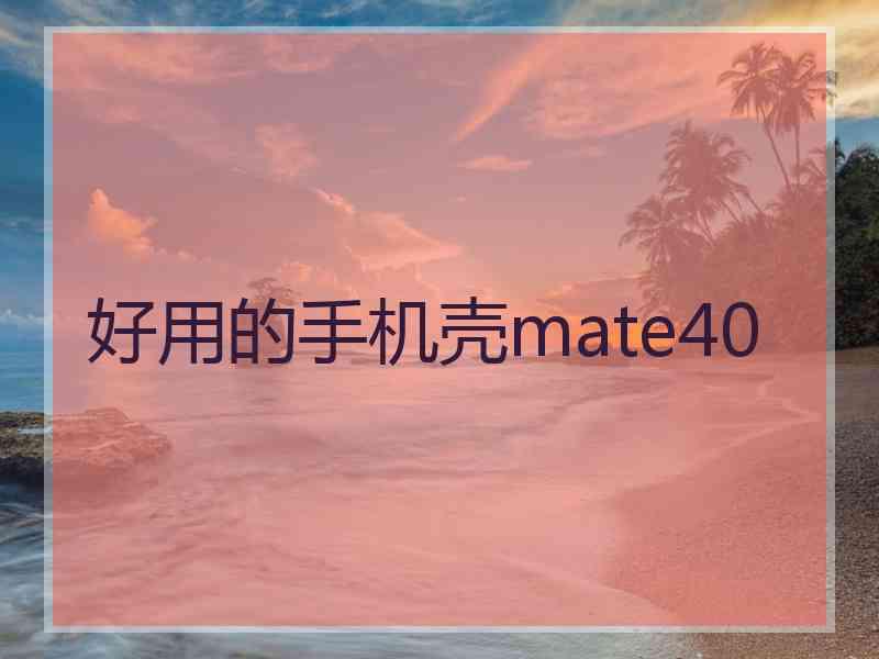 好用的手机壳mate40