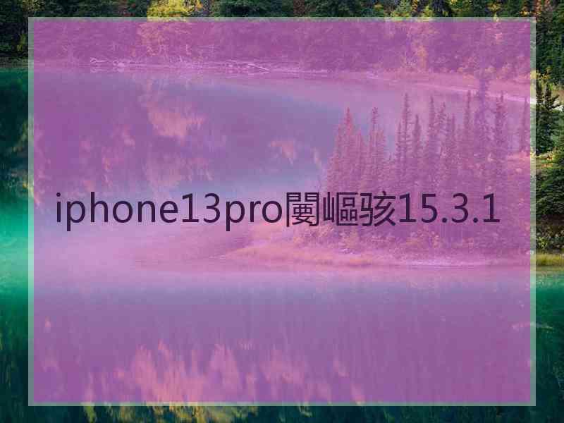 iphone13pro闄嶇骇15.3.1