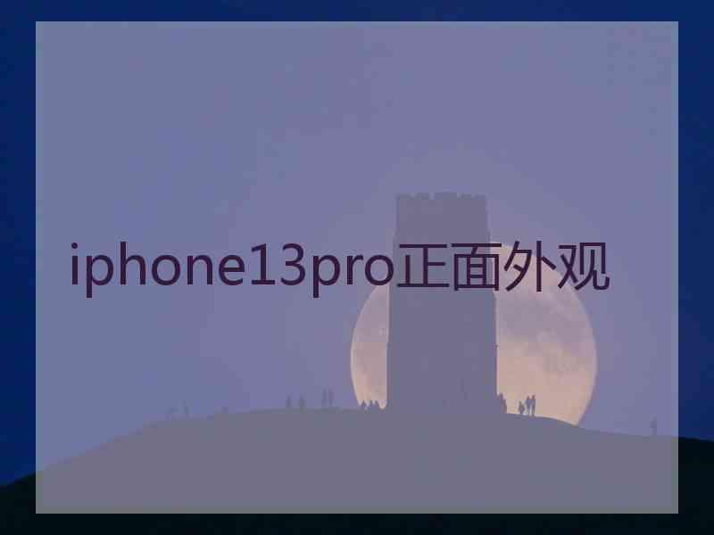 iphone13pro正面外观