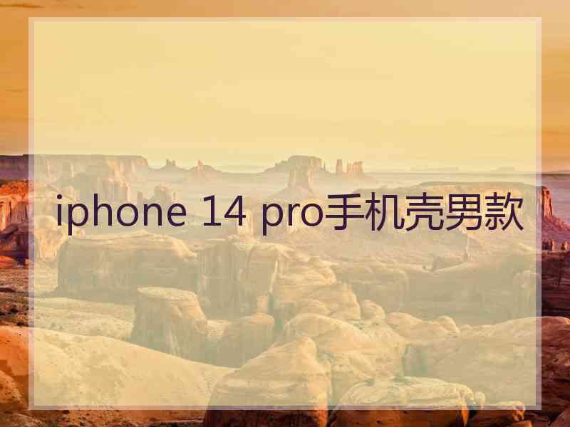 iphone 14 pro手机壳男款