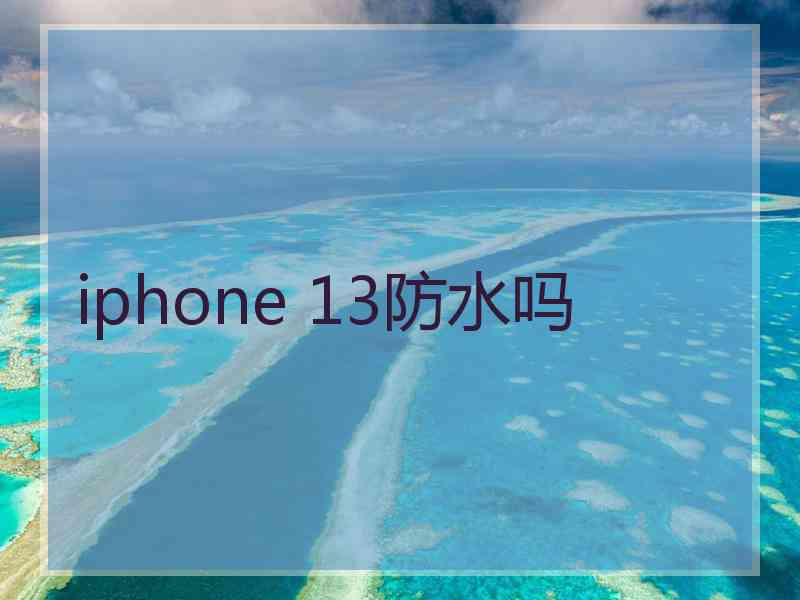 iphone 13防水吗