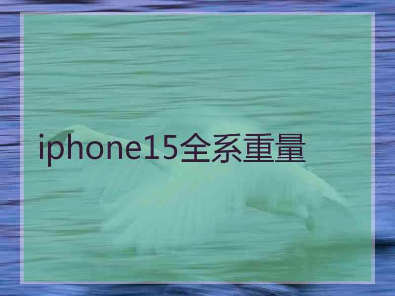 iphone15全系重量