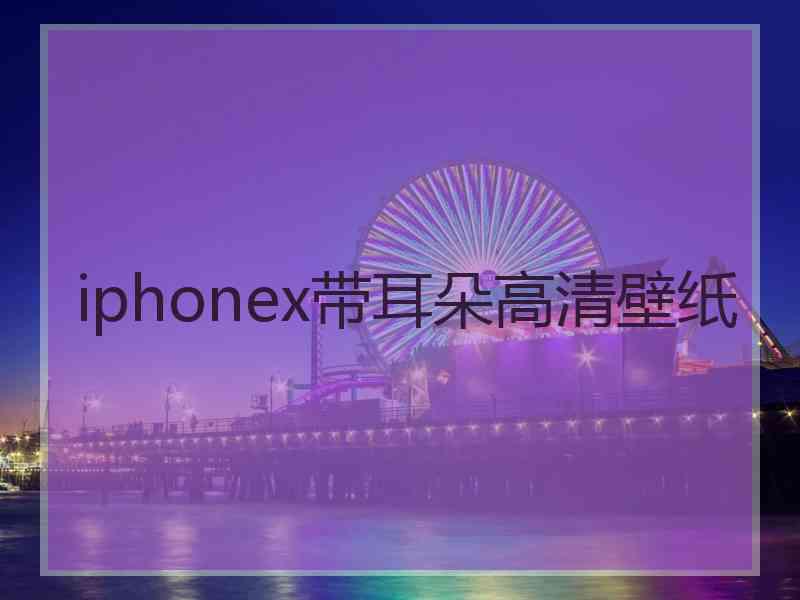 iphonex带耳朵高清壁纸