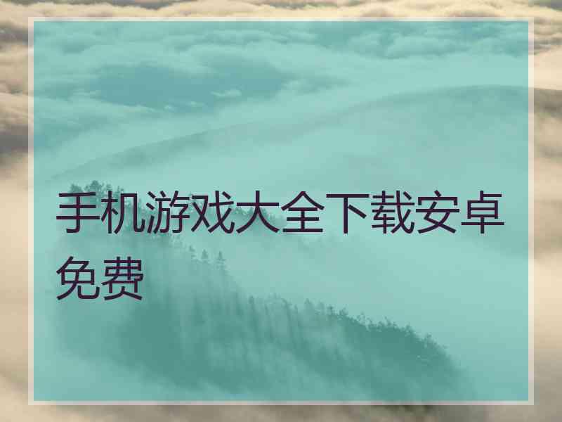 手机游戏大全下载安卓免费