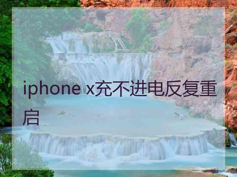 iphone x充不进电反复重启