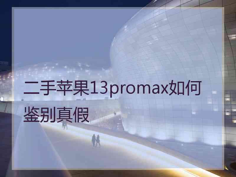 二手苹果13promax如何鉴别真假