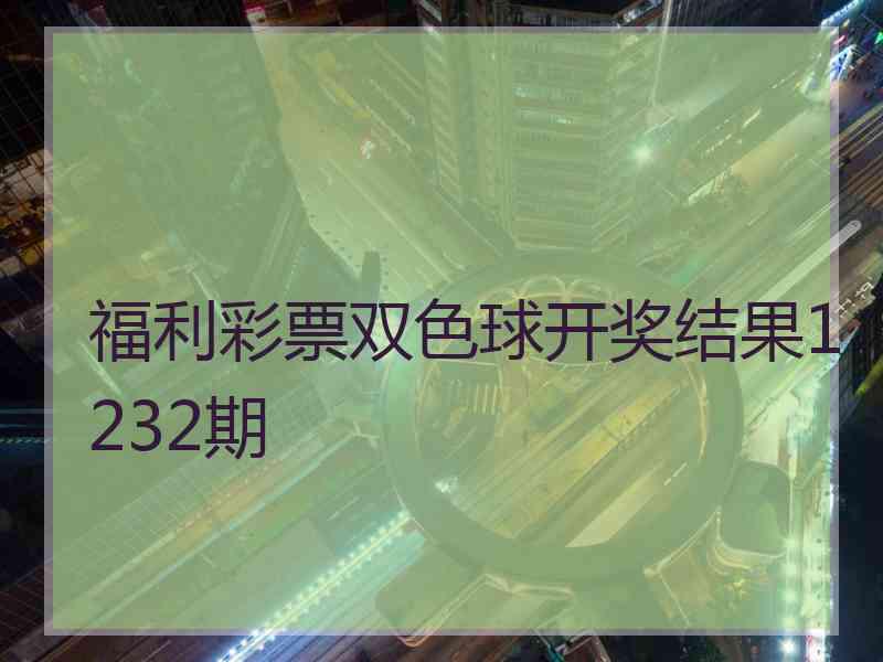 福利彩票双色球开奖结果1232期