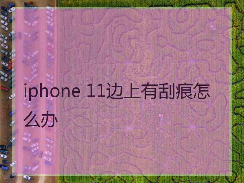 iphone 11边上有刮痕怎么办