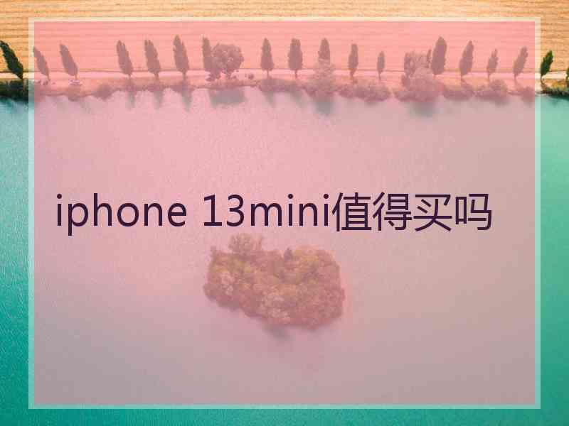 iphone 13mini值得买吗