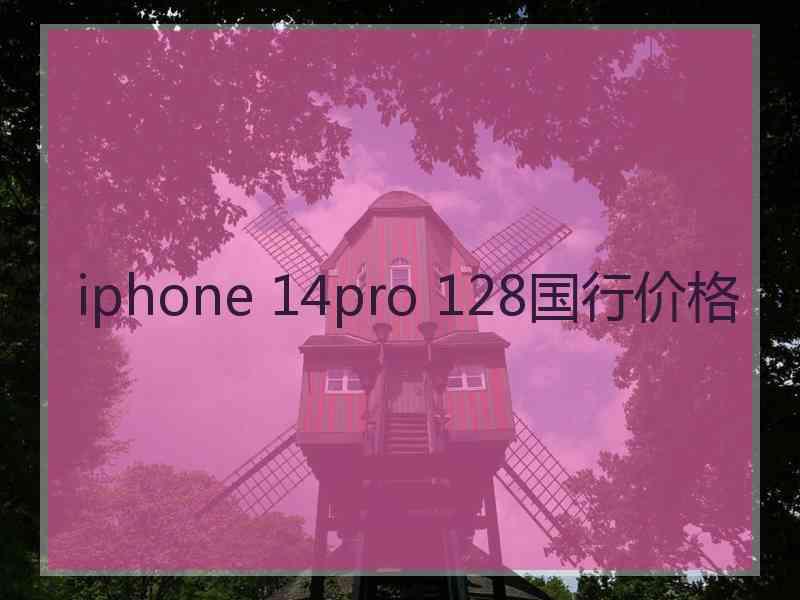 iphone 14pro 128国行价格