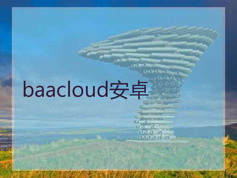 baacloud安卓