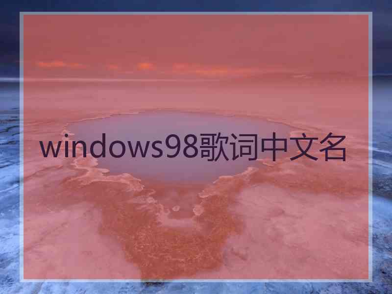 windows98歌词中文名