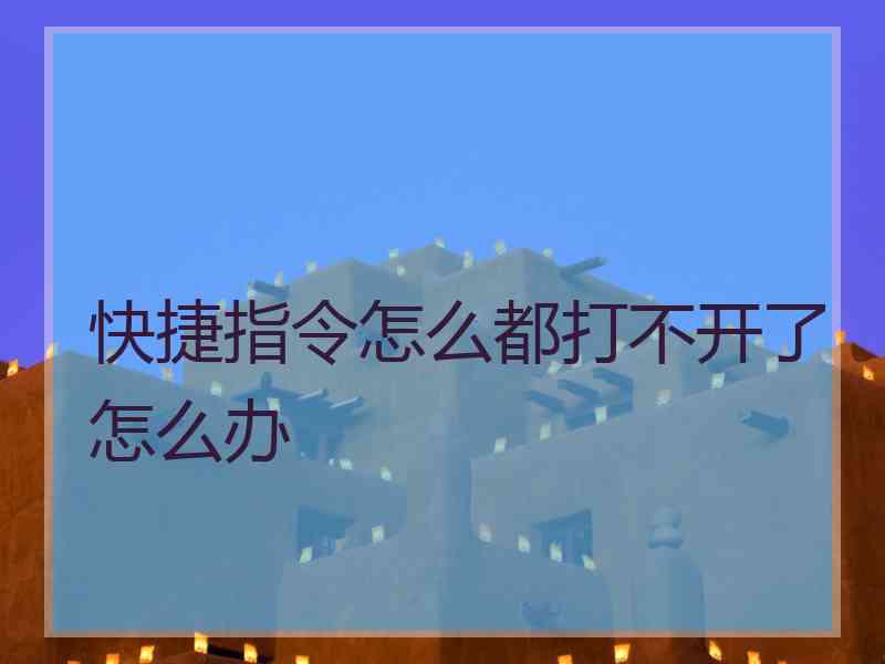 快捷指令怎么都打不开了怎么办