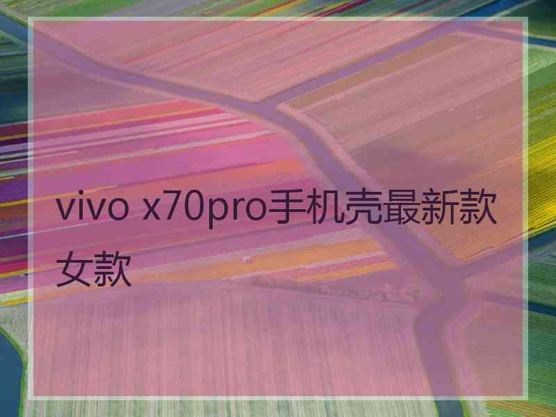 vivo x70pro手机壳最新款女款