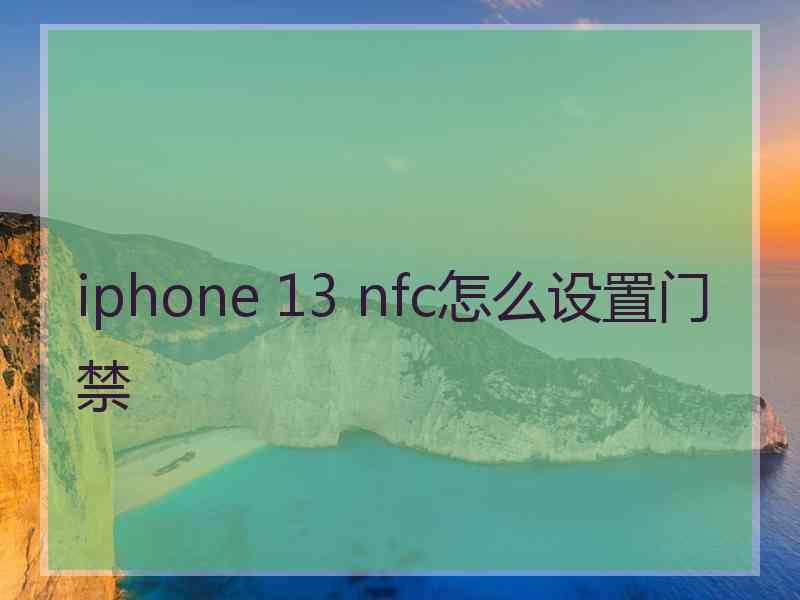 iphone 13 nfc怎么设置门禁