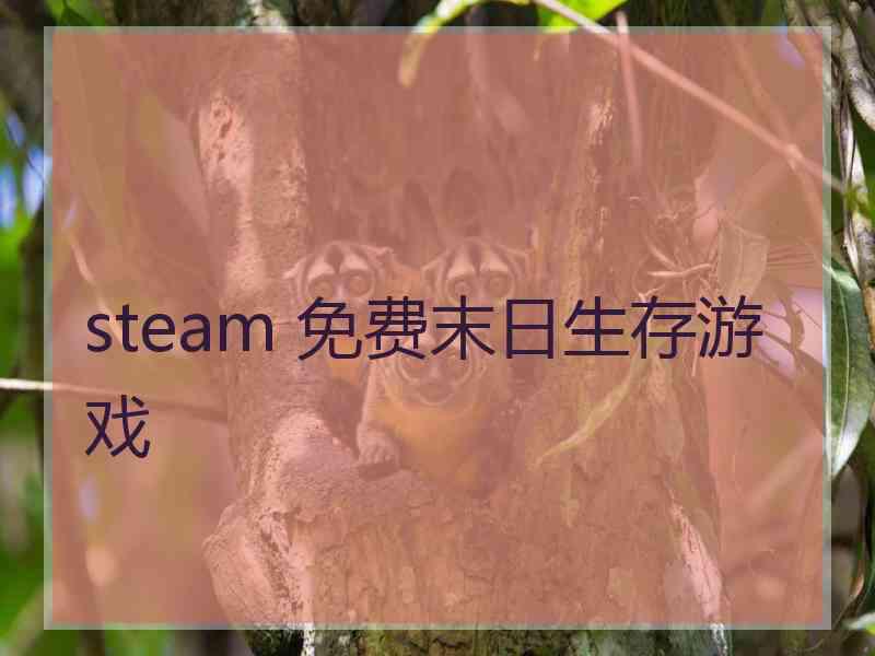 steam 免费末日生存游戏