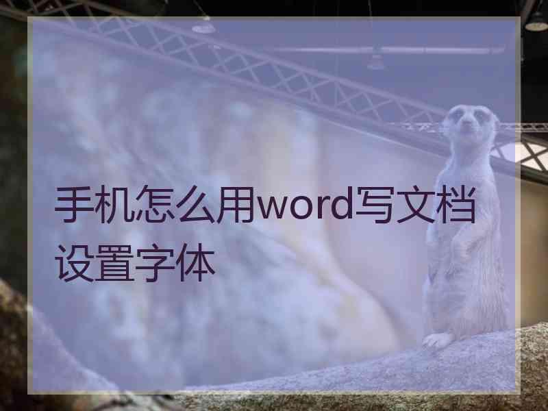 手机怎么用word写文档设置字体