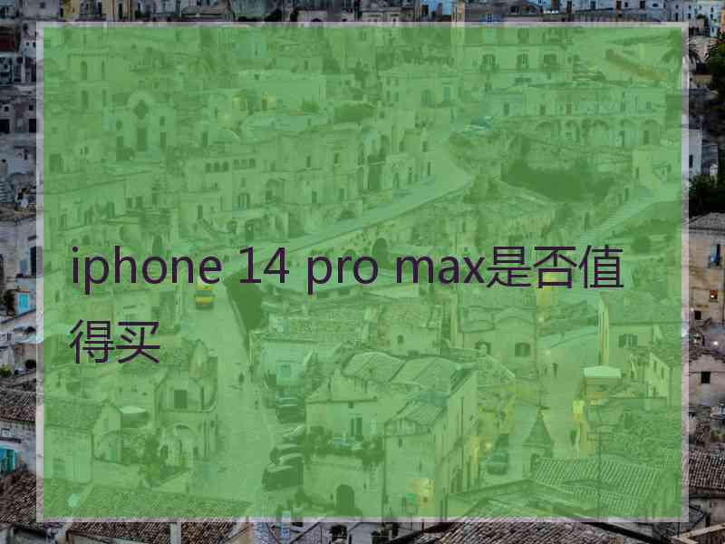 iphone 14 pro max是否值得买