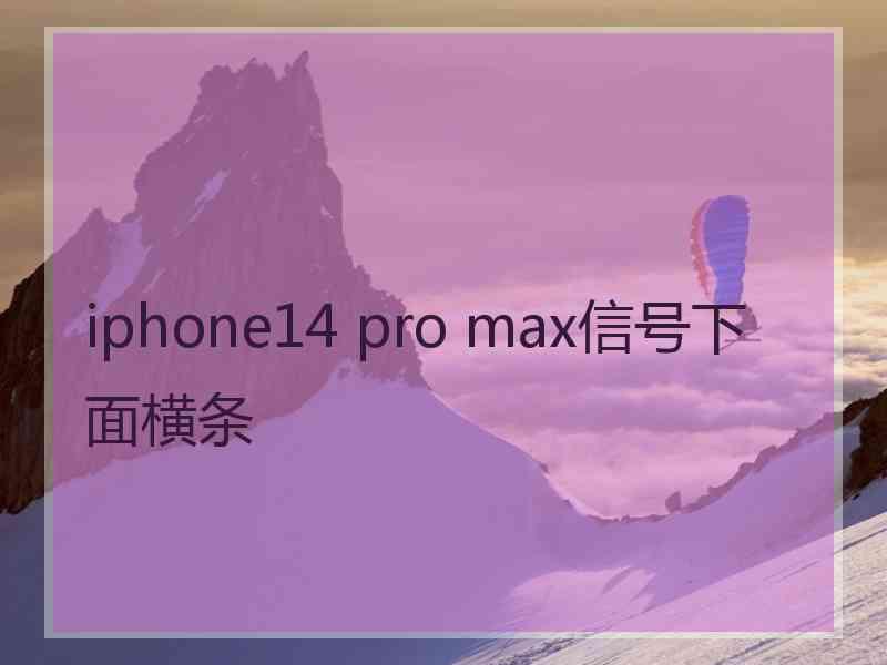 iphone14 pro max信号下面横条