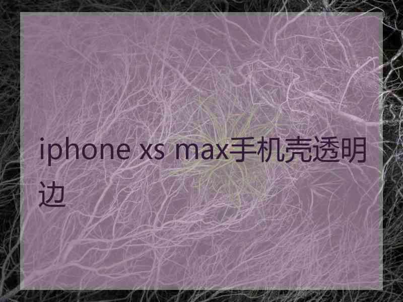 iphone xs max手机壳透明边