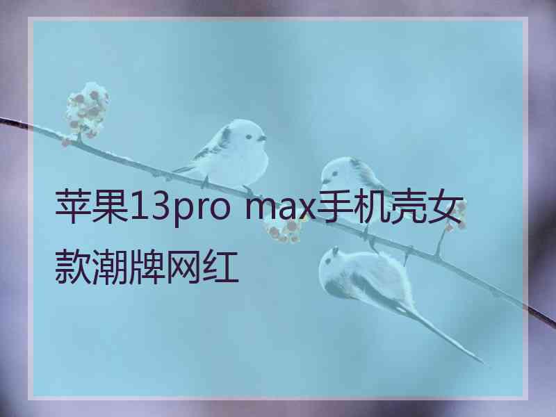 苹果13pro max手机壳女款潮牌网红