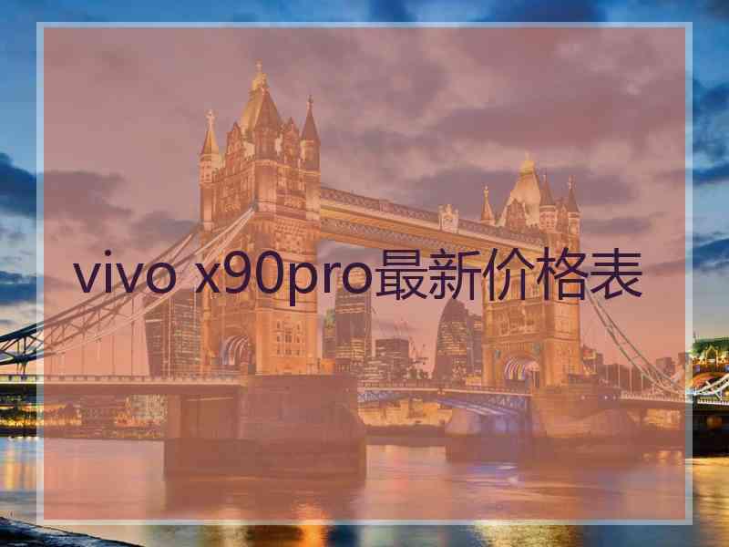 vivo x90pro最新价格表