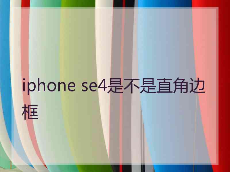 iphone se4是不是直角边框