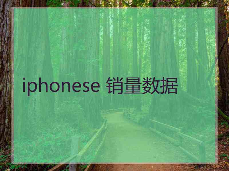 iphonese 销量数据