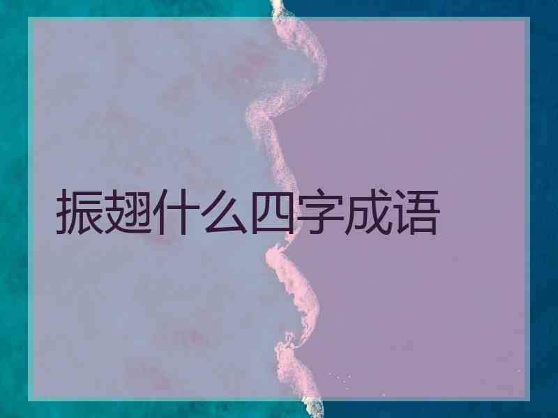 振翅什么四字成语