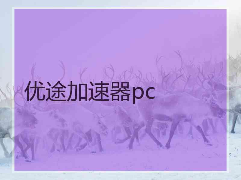 优途加速器pc