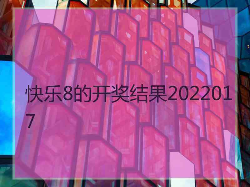 快乐8的开奖结果2022017